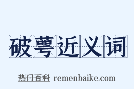 破萼近义词是什么意思的图片